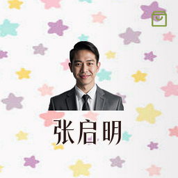 张启明